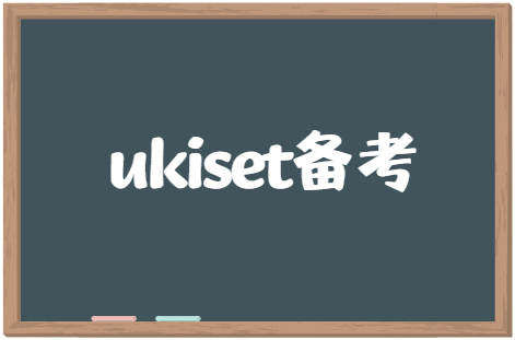 UKiset考试如何备考？三大模块备考不同！