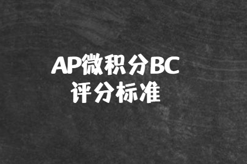 AP微积分BC评分标准是怎样的？多少分能拿到5分？