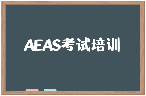 澳洲AEAS入学考试培训课程介绍！