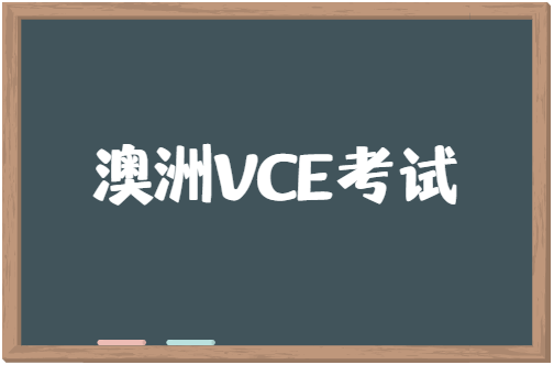 VCE考试计分方法是怎样的？专业详解来啦！