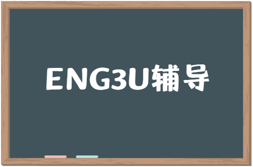 加拿大11年级ENG3U英语课程详细介绍