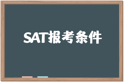 SAT报考条件是怎样的？有哪些限制？