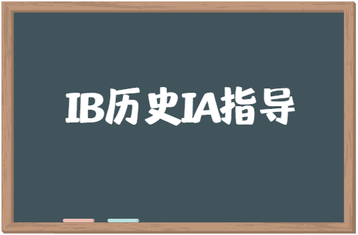 IB历史IA怎么写？IB历史IA考核标准是什么？