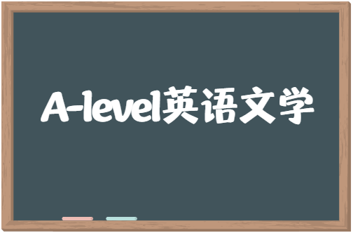 A-level英语文学是什么课程？学习这门课程需要什么背景？