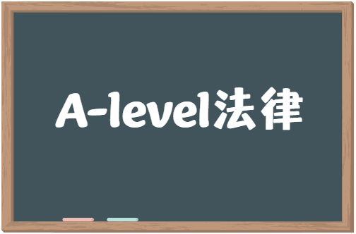 A-level法律课程学什么？学习A-level法律有什么要求？