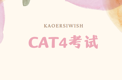 CAT4考试如何备考？CAT4考试三大高分技巧！