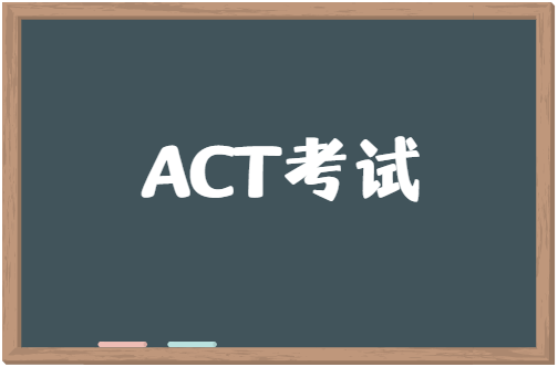 ACT考试在哪报名？怎么报名？要注意哪些问题？