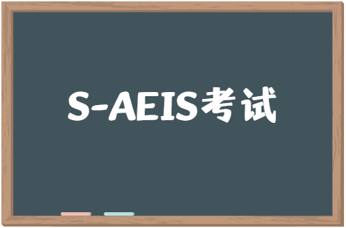 必看！2023年2月S-AEIS考试注意事项须知！