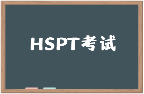 HSPT考试时长多久？HSPT考试题型有哪些？