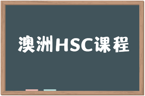 澳洲HSC课程如何选课？HSC选课注意事项有哪些？