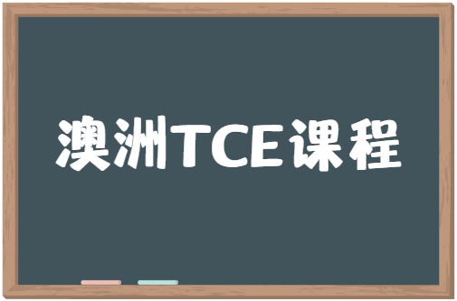 澳洲TCE课程有哪些科目？需要选几门？