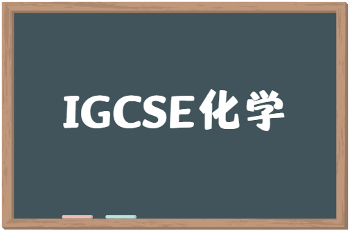 临近2023年IGCSE大考，IGCSE化学如何备考？