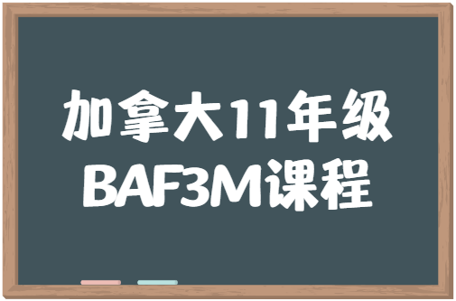 BAF3M课程是什么？BAF3M课程内容有哪些？