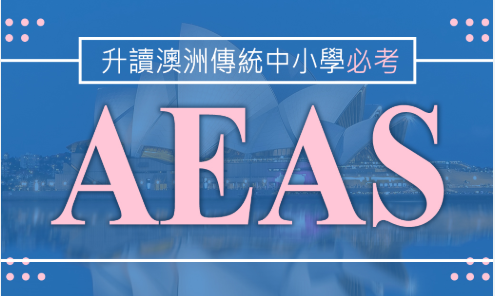 2023年国内AEAS考试报名流程详解！