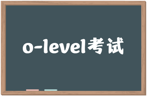 2023年o-level考试报名流程专业解析