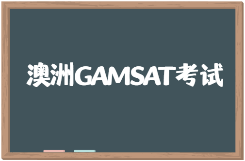 澳洲医学院研究生入学考试——GAMSAT考试介绍