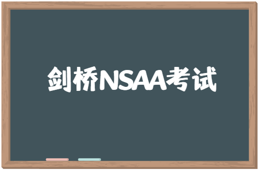 剑桥自然科学专业入学——NSAA考试介绍