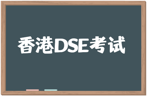 2023年香港DSE考试科目及时间介绍