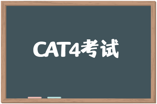 CAT4如何报名考试？什么时候报考？