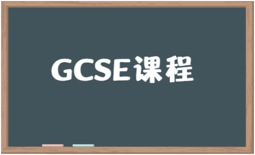 英国GCSE课程学制几年？几年级开始学？