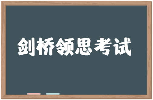 剑桥领思2023考试时间安排来啦！