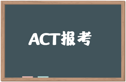 ACT提前多久报名？ACT报考注意事项有哪些？