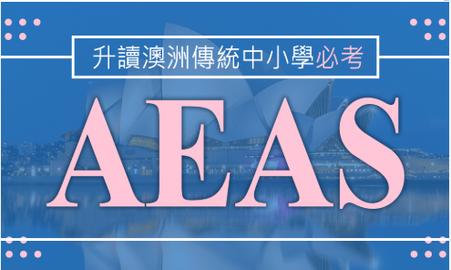 2023年AEAS考试中国考点相关规定汇总！