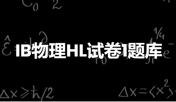 IB物理HL Paper1真题示例及答题注意事项