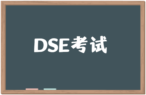 DSE考试和高考哪个好？DSE考试优势有哪些？