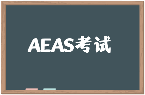 AEAS考试有哪些问题？常见问题解答！