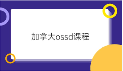 OSSD课程满分多少？OSSD课程多少分及格？