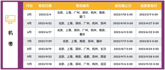 小托福机考时间2023