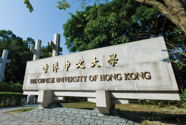 香港中文大学