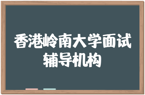 香港岭南大学面试辅导机构哪家比较好？