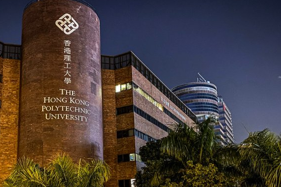 香港理工大学