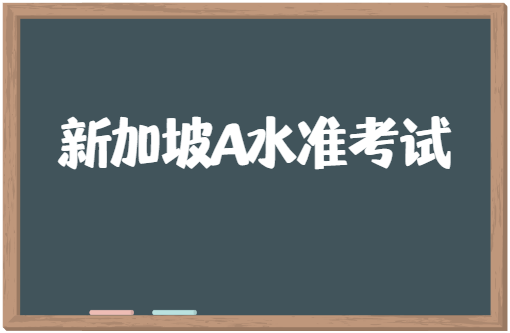 新加坡A水准英语考试内容介绍（附作文题目）