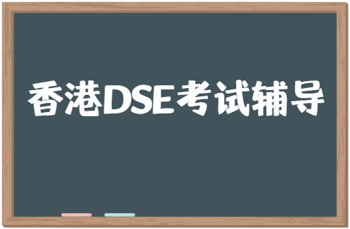 DSE英语文学辅导机构哪家比较好？