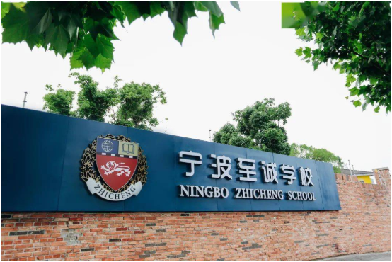 2023年宁波至诚学校学费标准一览