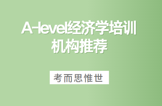 广州A-level经济学培训机构哪家好？