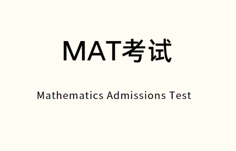 牛津MAT考试考什么？MAT考试如何准备？