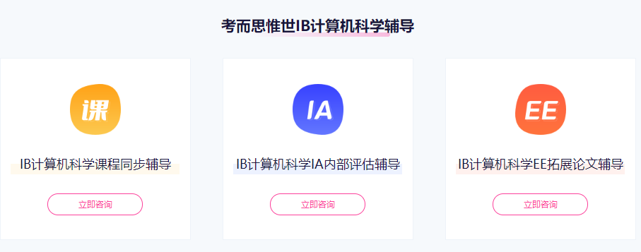 IB计算机科学培训机构哪家比较好？