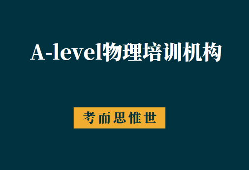 2023年A-level物理培训机构推荐！