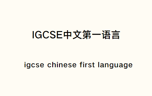 IGCSE中文第一语言几个试卷？如何备考？