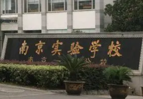 南京实验高中2023年入学条件有哪些？