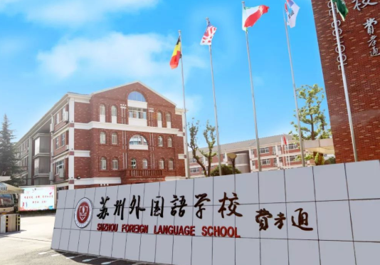 张家港新加坡外国语学校2023年学费标准