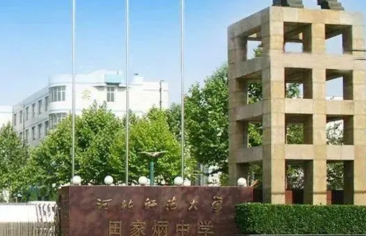 河北师范大学田家炳中学入学条件是怎样的？