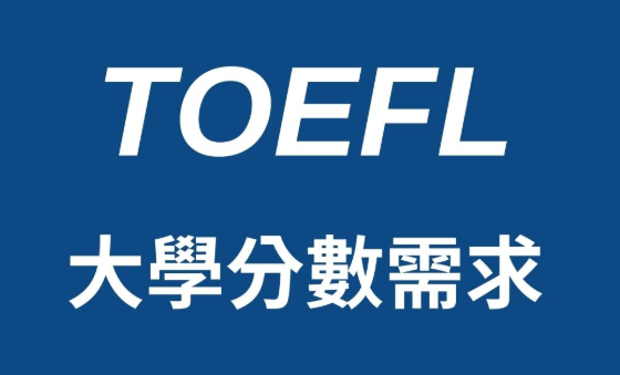 2023年美国TOP50大学托福成绩要求多少分？