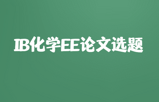 IB化学EE论文如何选题？有哪些题目推荐？