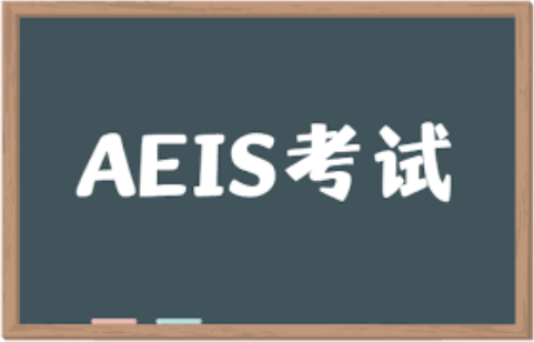 AEIS考试报名时间是什么时候？AEIS报名需要哪些材料？