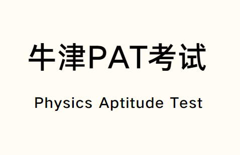 牛津PAT考试是什么？PAT考试详细讲解！